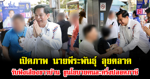 เปิดภาพ นายพีระพันธุ์ สาลีรัฐวิภาค ลุยตลาด รับฟังเสียงชาวบ้าน ชูนโยบายคนละครึ่งปลอดภาษี