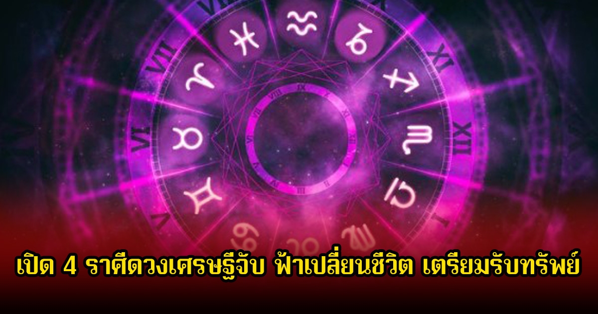 หมอเค้ก เปิด 4 ราศีดวงเศรษฐีจับ ฟ้าเปลี่ยนชีวิต เตรียมรับทรัพย์