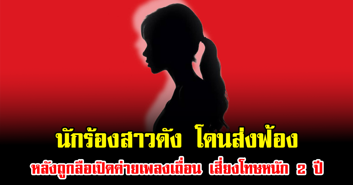 ช็อกวงการ นักร้องสาวดัง โดนส่งฟ้อง หลังถูกลือสนั่นเปิดค่ายเพลงเถื่อน เสี่ยงโทษหนัก 2 ปี (ข่าวต่างประเทศ)