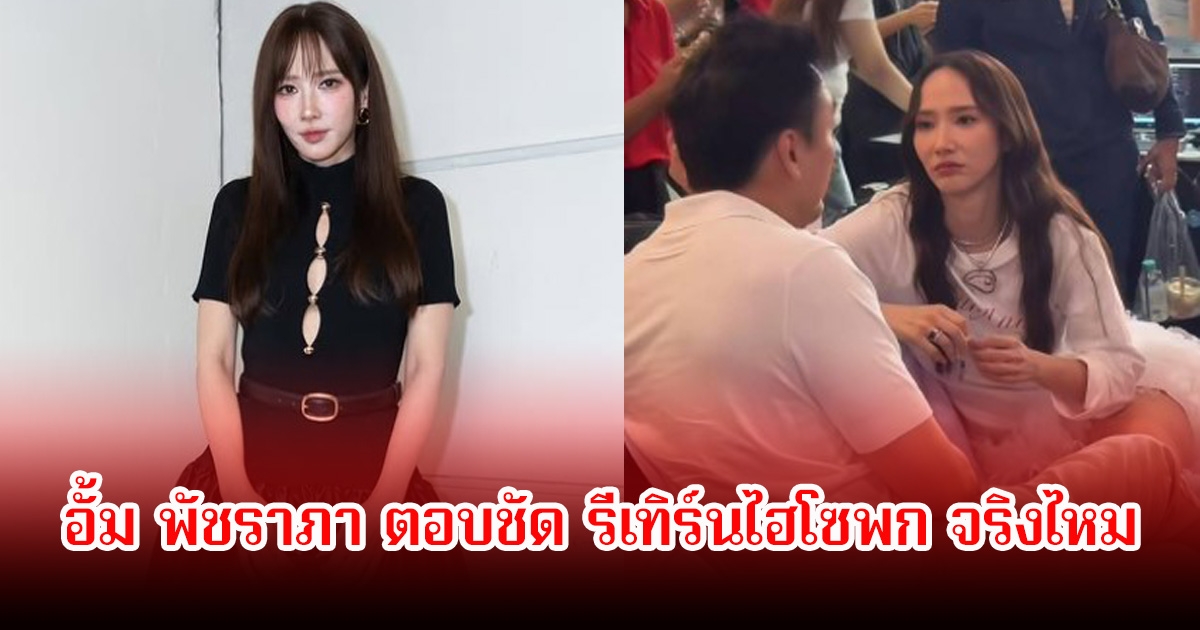 อั้ม พัชราภา ตอบชัด รีเทิร์นไฮโซพก จริงไหม หลังถูกโยงประเด็นนางเอกดังกลับไปพูดคุยกับแฟนเก่า