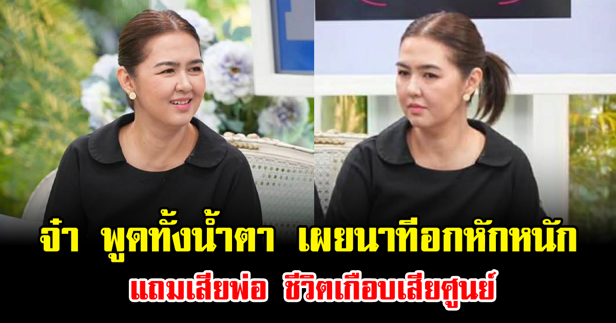 จ๋า ยศสินี พูดทั้งน้ำตา เผยนาทีอกหักหนัก แถมเสียพ่อ ชีวิตเกือบเสียศูนย์