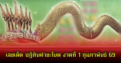 เลขเด็ด ปฏิทินคำชะโนด งวดที่ 1 กุมภาพันธ์ 69