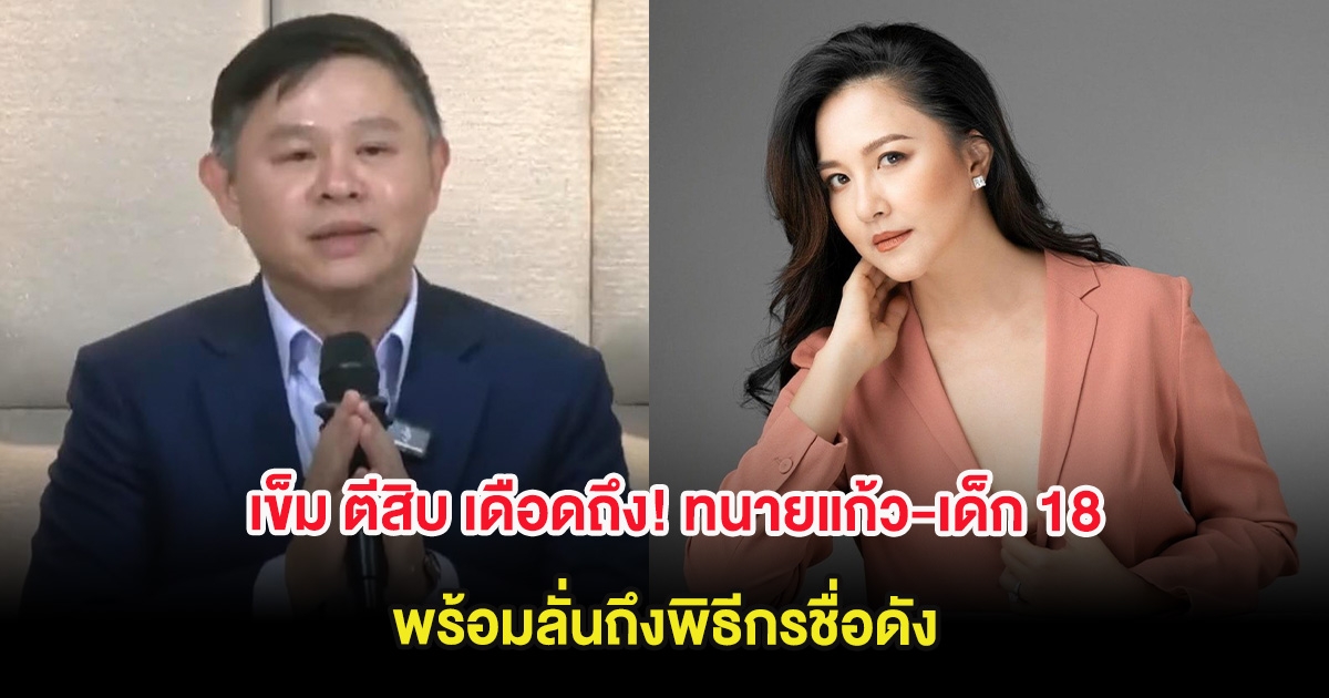 เข็ม ตีสิบ เดือดถึง! ทนายแก้ว-เด็ก 18 พร้อมลั่นถึงพิธีกรชื่อดัง