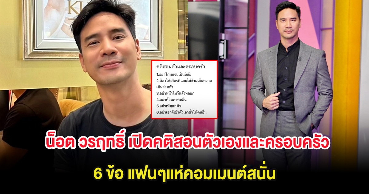 น็อต วรฤทธิ์ เปิดคติสอนตัวเองและครอบครัว 6 ข้อ แฟนๆแห่คอมเมนต์สนั่น