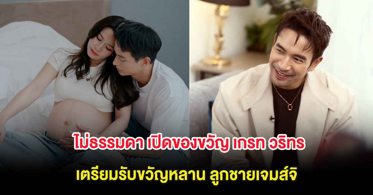 ไม่ธรรมดา เปิดของขวัญ เกรท วริทร เตรียมรับขวัญหลาน ลูกชายเจมส์จิ