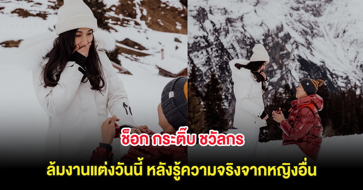 ช็อก กระติ๊บ ชวัลกร ล้มงานแต่งวันนี้ทันที หลังรู้ความจริงจากหญิงอื่น