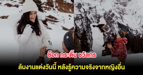 ช็อก กระติ๊บ ชวัลกร ล้มงานแต่งวันนี้ทันที หลังรู้ความจริงจากหญิงอื่น