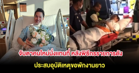 จับตาคนใหม่นั่งเเทนที่ หลังพิธีกรรายการดัง ประสบอุบัติเหตุขอพักงานยาว