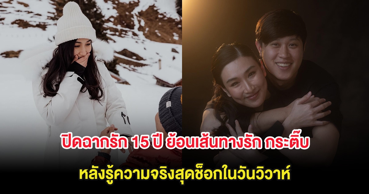 ปิดฉากรัก 15 ปี ย้อนเส้นทางรัก กระติ๊บ ชวัลกร หลังรู้ความจริงสุดช็อกในวันวิวาห์