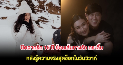 ปิดฉากรัก 15 ปี ย้อนเส้นทางรัก กระติ๊บ ชวัลกร หลังรู้ความจริงสุดช็อกในวันวิวาห์