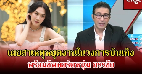 เมย์ เฟื่องอารมย์ เผยสาเหตุหยุดงานในวงการบันเทิง พร้อมซัพพอร์ตหนุ่ม กรรชัย