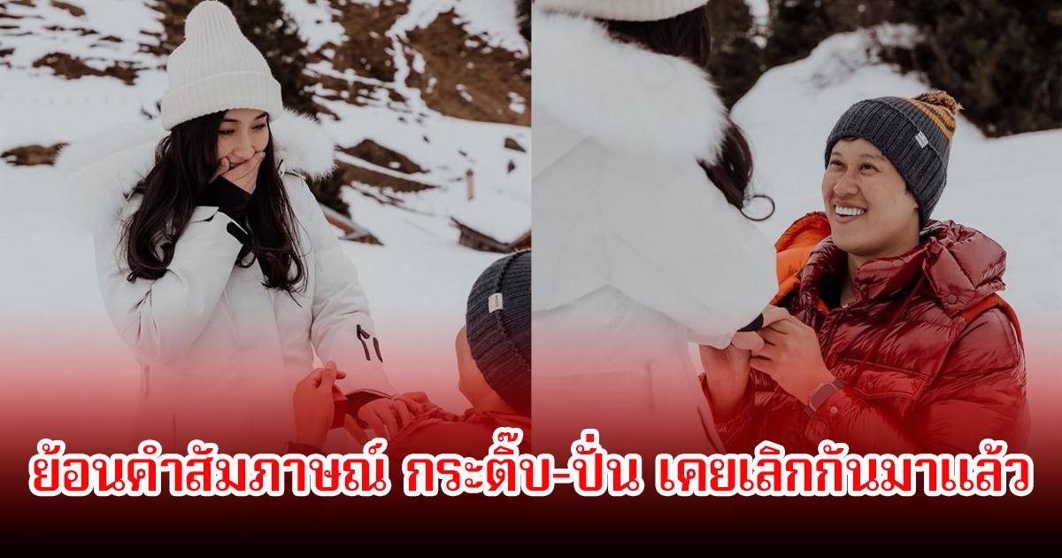 ย้อนคำสัมภาษณ์ กระติ๊บ-ปั่น เคยเลิกกันมาแล้ว เพราะหายไปเจอสาวเกาหลี สุดท้ายต้องปิดฉากรัก 15 ปี