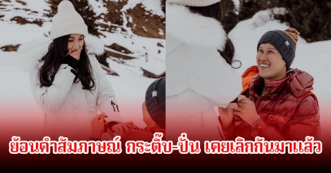 ย้อนคำสัมภาษณ์ กระติ๊บ-ปั่น เคยเลิกกันมาแล้ว เพราะหายไปเจอสาวเกาหลี สุดท้ายต้องปิดฉากรัก 15 ปี