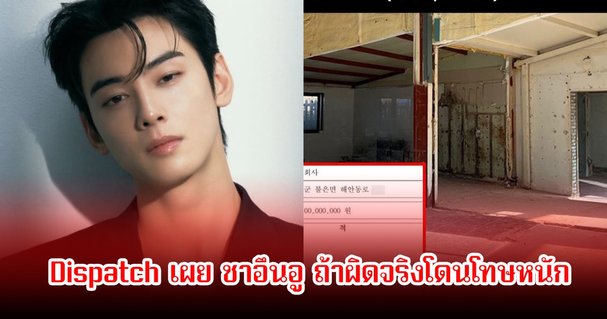 สะเทือนวงการ! Dispatch เผย ชาอึนอู ถ้าผิดจริงโดนโทษหนัก