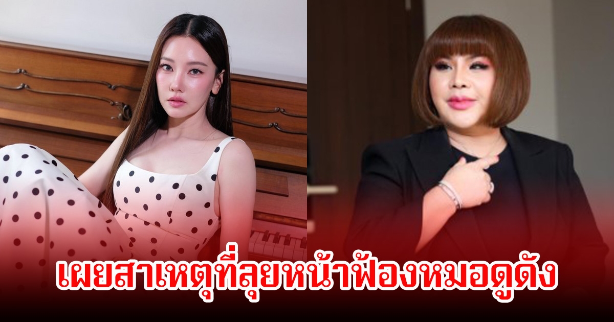 นุ่น วรนุช เผยสาเหตุที่ลุยหน้าฟ้องหมอดูดัง ลั่นคู่กรณีเคยทักหาแค่ครั้งเดียว หลังเกิดเรื่อง