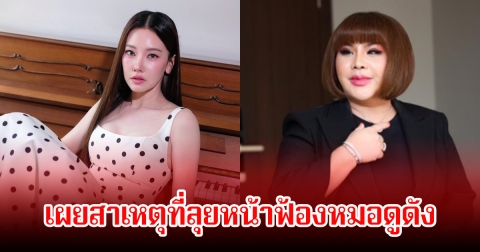 นุ่น วรนุช เผยสาเหตุที่ลุยหน้าฟ้องหมอดูดัง ลั่นคู่กรณีเคยทักหาแค่ครั้งเดียว หลังเกิดเรื่อง