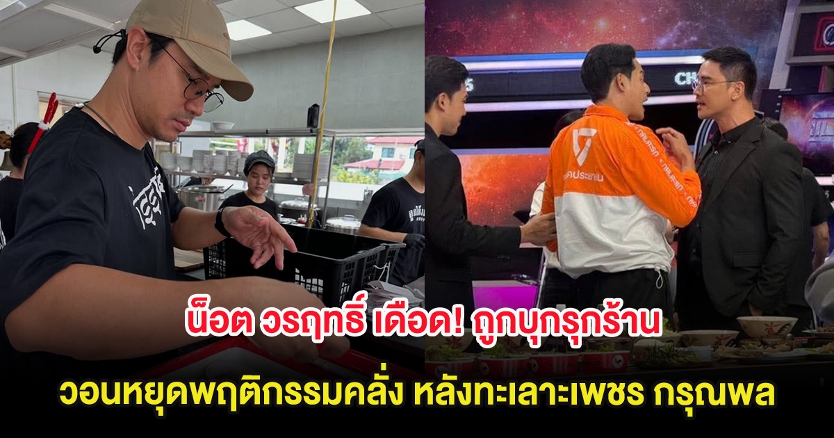 น็อต วรฤทธิ์ เดือด! ถูกบุกรุกร้าน วอนหยุดพฤติกรรมคลั่ง หลังทะเลาะเพชร กรุณพล