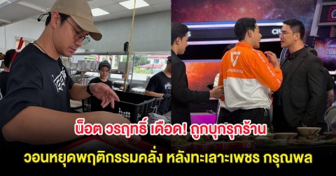 น็อต วรฤทธิ์ เดือด! ถูกบุกรุกร้าน วอนหยุดพฤติกรรมคลั่ง หลังทะเลาะเพชร กรุณพล