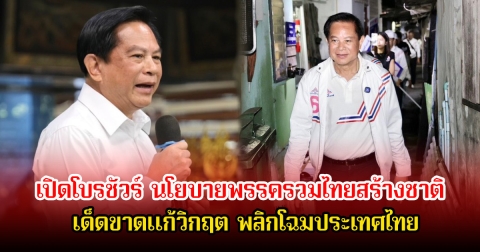 เปิดโบรชัวร์ นโยบายพรรครวมไทยสร้างชาติ เด็ดขาดแก้วิกฤต พลิกโฉมประเทศไทย