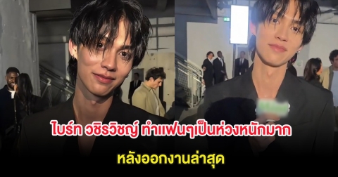 ไบร์ท วชิรวิชญ์ ทำเเฟนๆเป็นห่วงหนักมาก หลังออกงานล่าสุด