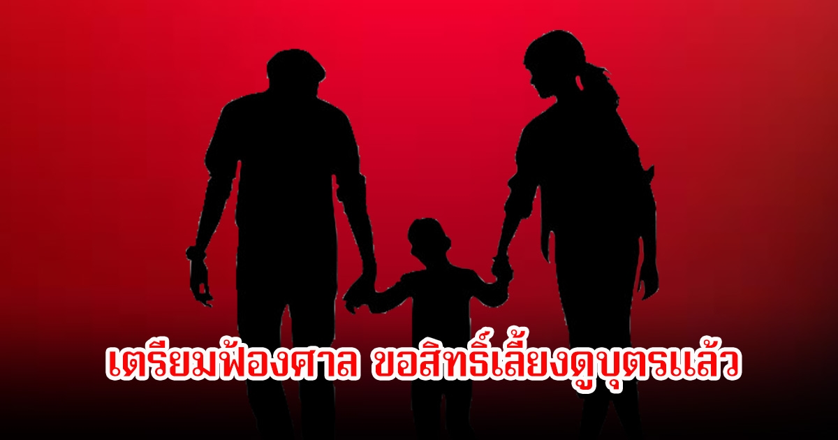 วงในเผยต่อ! พระเอกดัง เตรียมฟ้องศาล ขอสิทธิ์เลี้ยงดูบุตรแล้ว