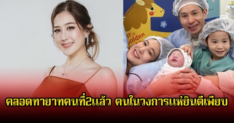 ฝ้าย ณิชานันท์ คลอดทายาทคนที่2แล้ว คนในวงการแห่ยินดีเพียบ