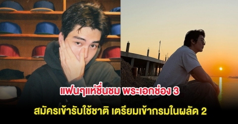 แฟนๆแห่ชื่นชม พระเอกช่อง 3 สมัครเข้ารับใช้ชาติ เตรียมเข้ากรมในผลัด 2