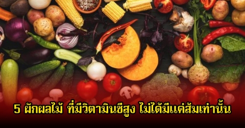 หลายคนมองข้าม! 5 ผักผลไม้ ที่มีวิตามินซีสูง ไม่ได้มีแค่ส้มเท่านั้น