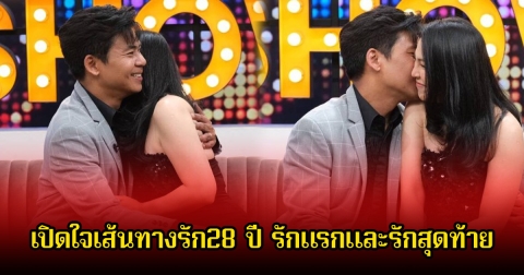 จอย ศิริลักษณ์ ควงสามี เปิดใจเส้นทางรัก28 ปี รักแรกและรักสุดท้าย คบ 1 เดือนแต่งงานเลย