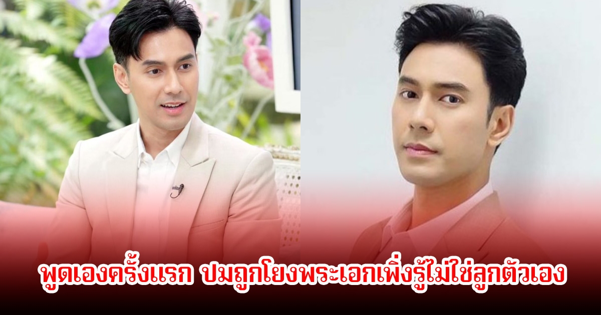 เอส กันตพงศ์ พูดเองครั้งเเรก ปมถูกโยงพระเอกเพิ่งรู้ไม่ใช่ลูกตัวเอง