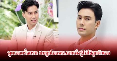 เอส กันตพงศ์ พูดเองครั้งเเรก ปมถูกโยงพระเอกเพิ่งรู้ไม่ใช่ลูกตัวเอง