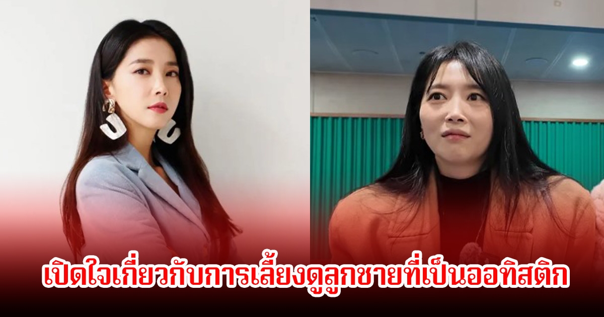 นักแสดงสาว เปิดใจเกี่ยวกับการเลี้ยงดูลูกชายที่เป็นออทิสติก ถึงช่วงเวลาที่เจ็บปวด (ข่าวต่างประเทศ)