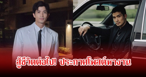 สู้ชีวิตต่อไป! ตูมตาม ยุทธนา ประกาศโพสต์หางาน