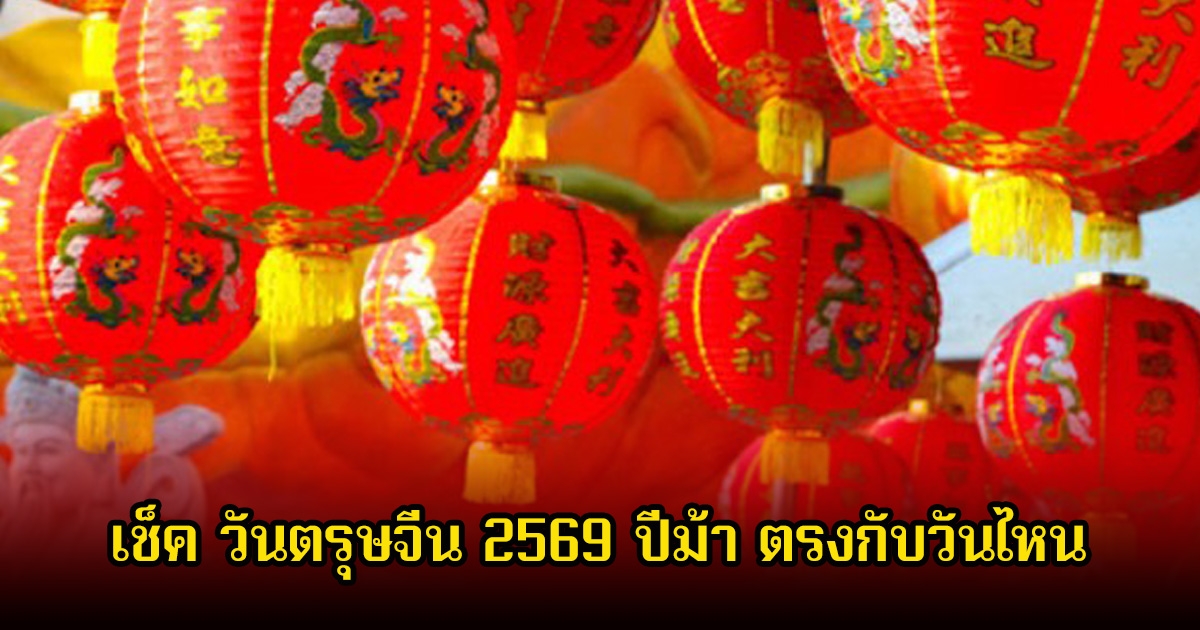 เช็ค วันตรุษจีน 2569 ปีม้า ตรงกับวันไหน พร้อมเผยวิธีเลือกของไหว้ให้ปลอดภัย อิ่มบุญ ห่างไกลโรค