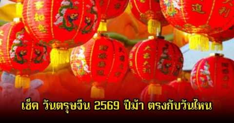 เช็ค วันตรุษจีน 2569 ปีม้า ตรงกับวันไหน พร้อมเผยวิธีเลือกของไหว้ให้ปลอดภัย อิ่มบุญ ห่างไกลโรค