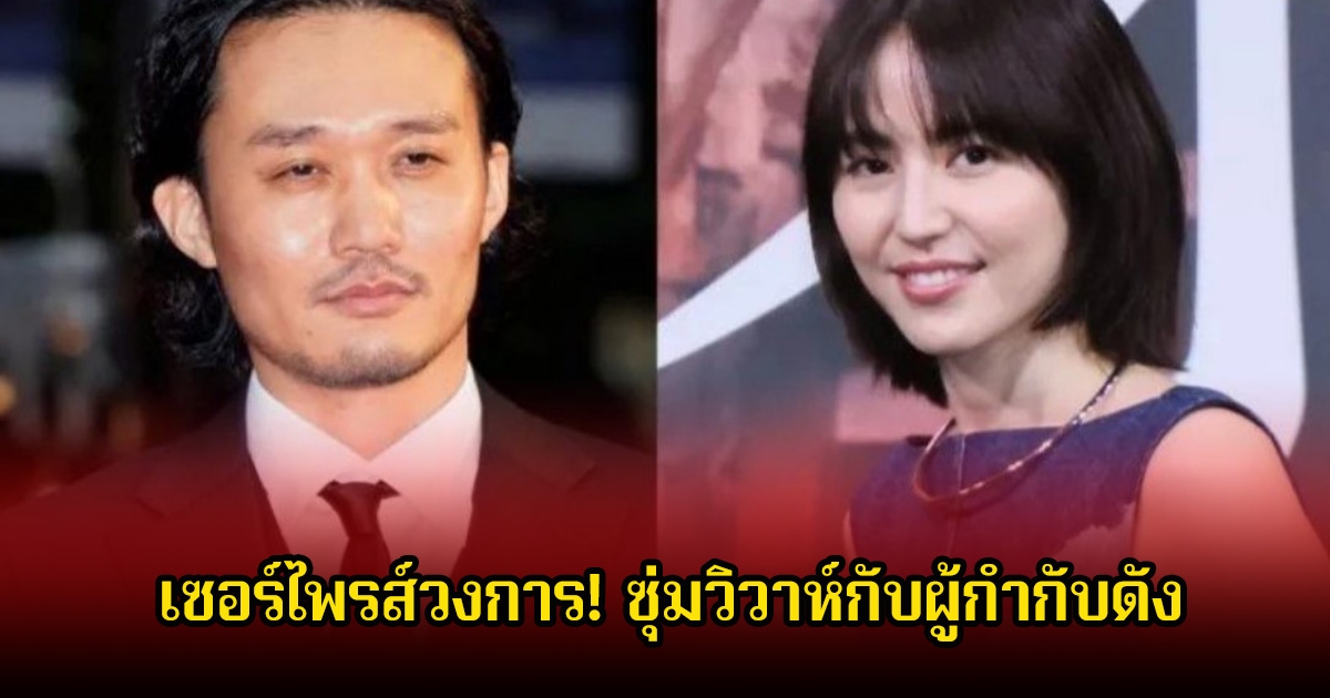 เซอร์ไพรส์วงการ! นางเอกตัวท็อป ซุ่มวิวาห์กับผู้กำกับดัง (ข่าวต่างประเทศ)