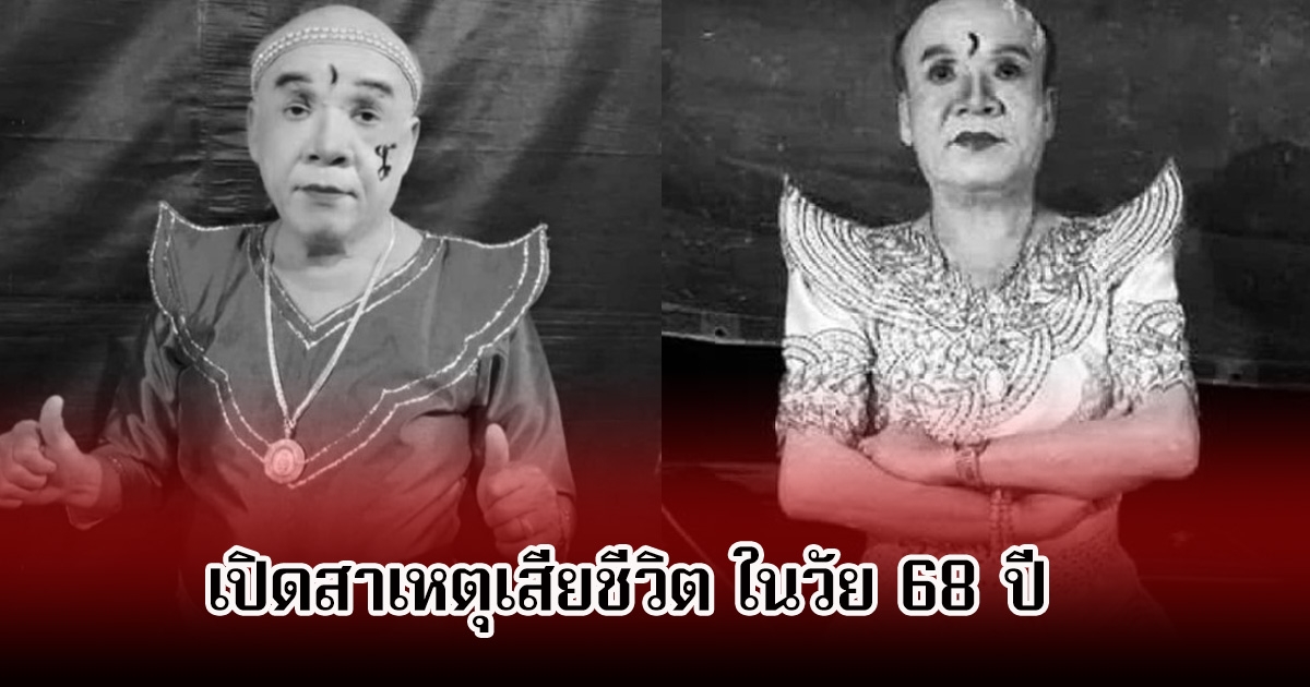 อาลัย ตลกลิเกในตำนาน เปิดสาเหตุเสียชีวิต ในวัย 68 ปี