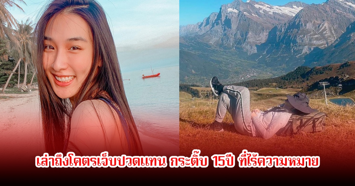 อ่านแล้วจะร้องไห้! คนสนิท เล่าถึงโคตรเจ็บปวดแทน กระติ๊บ 15ปี ที่ไร้ความหมาย