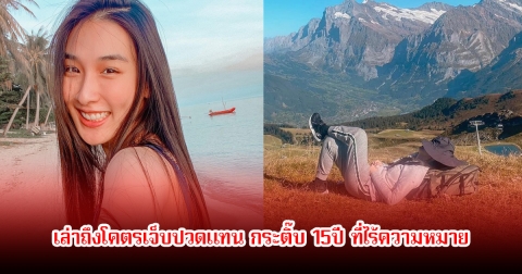 อ่านแล้วจะร้องไห้! คนสนิท เล่าถึงโคตรเจ็บปวดแทน กระติ๊บ 15ปี ที่ไร้ความหมาย