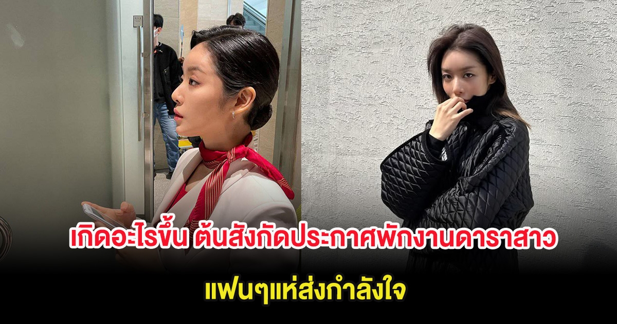 เกิดอะไรขึ้น ต้นสังกัดประกาศพักงานดาราสาว แฟนๆแห่ส่งกำลังใจ (ต่างประเทศ)