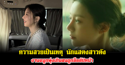 ความสวยเป็นเหตุ นักแสดงสาวดัง งานจมูกพุ่งเกินจนถูกลืออัปหน้า (ข่าวต่างประเทศ)