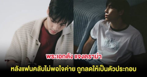 พระเอกดัง แจงดราม่า หลังแฟนคลับไม่พอใจค่าย ถูกลดให้เป็นตัวประกอบ