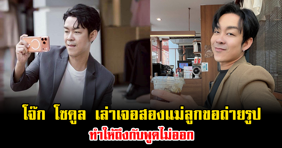 อ่านแล้วมีช็อก โจ๊ก โซคูล เล่านาทีเจอสองแม่ลูกขอถ่ายรูป ทำให้ถึงกับพูดไม่ออก