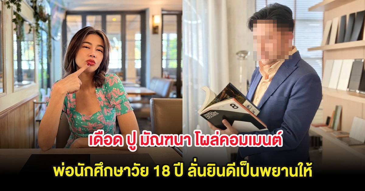 เดือด ปู มัณฑนา โผล่คอมเมนต์พ่อนักศึกษาวัย 18 ปี ลั่นยินดีเป็นพยานให้