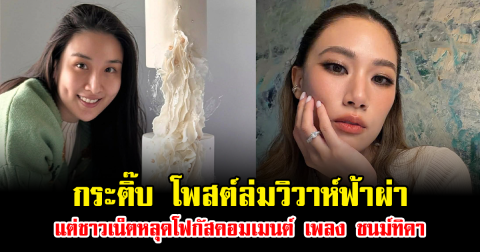 ฉาวสะเทือนวงการ หลัง กระติ๊บ โพสต์ล่มวิวาห์ฟ้าผ่า แต่ชาวเน็ตหลุดโฟกัสคอมเมนต์ เพลง ชนม์ทิดา