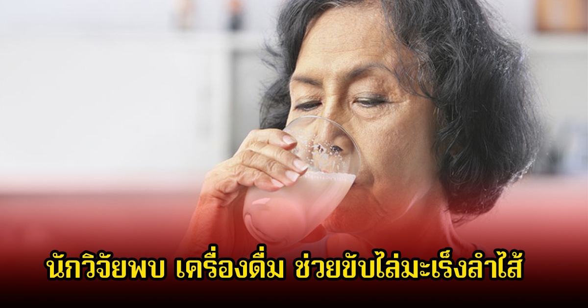 หาได้ง่ายมาก! นักวิจัยพบ เครื่องดื่ม ช่วยขับไล่มะเร็งลำไส้ ถูกกว่าชาและกาแฟอีก