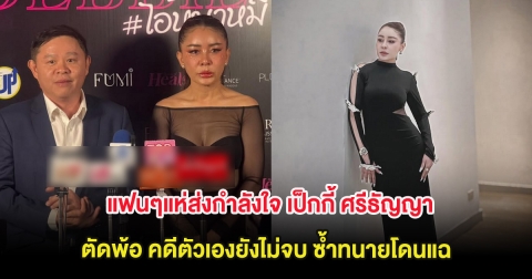 แฟนๆแห่ส่งกำลังใจ เป็กกี้ ศรีธัญญา ตัดพ้อ คดีตัวเองยังไม่จบ ซ้ำทนายโดนแฉ