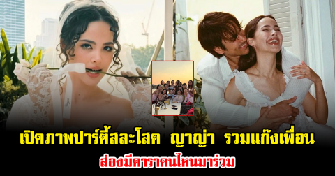 เปิดภาพปาร์ตี้สละโสด ญาญ่า รวมแก๊งเพื่อน แต่ละคนสวย ออร่ามาก ส่องมีดาราคนไหนมาร่วม