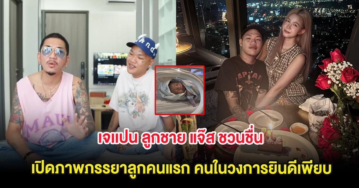 เซอร์ไพรส์มาก เจเเปน ลูกชาย แจ๊ส ชวนชื่น เปิดภาพภรรยาลูกคนแรก คนในวงการยินดีเพียบ