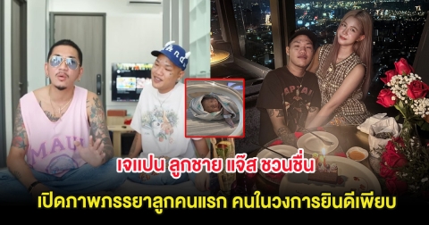 เซอร์ไพรส์มาก เจเเปน ลูกชาย แจ๊ส ชวนชื่น เปิดภาพภรรยาลูกคนแรก คนในวงการยินดีเพียบ